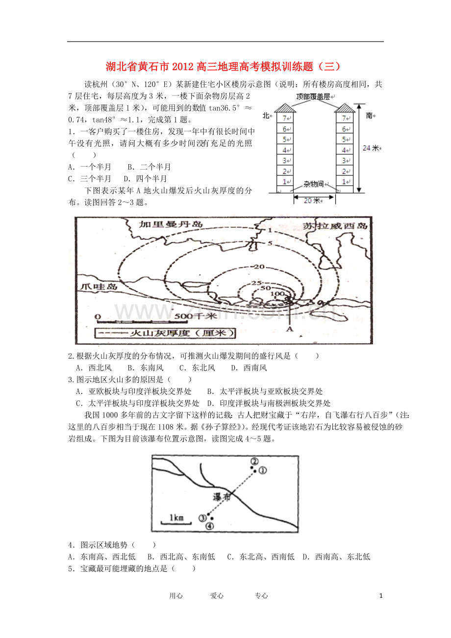 湖北省黄石市2012高考地理模拟训练题(三).doc_第1页