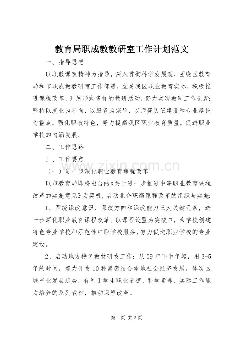 教育局职成教教研室工作计划范文.docx_第1页