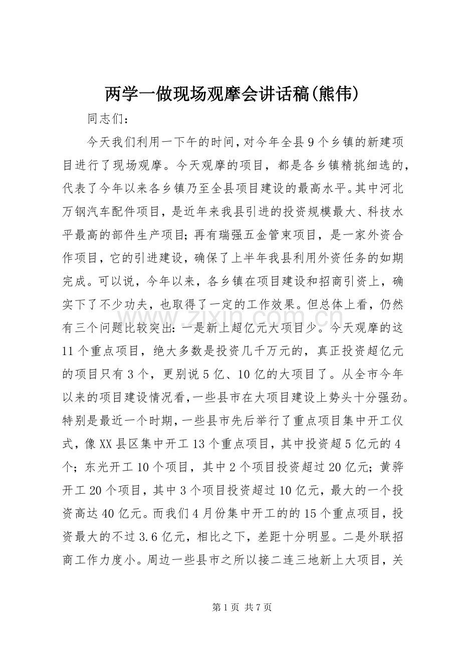 两学一做现场观摩会的讲话发言稿(熊伟).docx_第1页