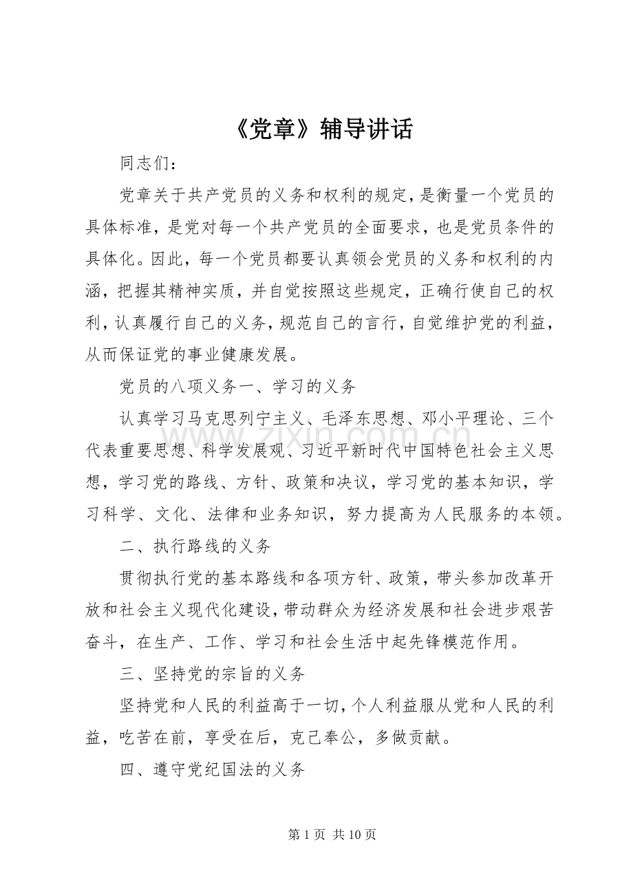 《党章》辅导讲话发言.docx_第1页
