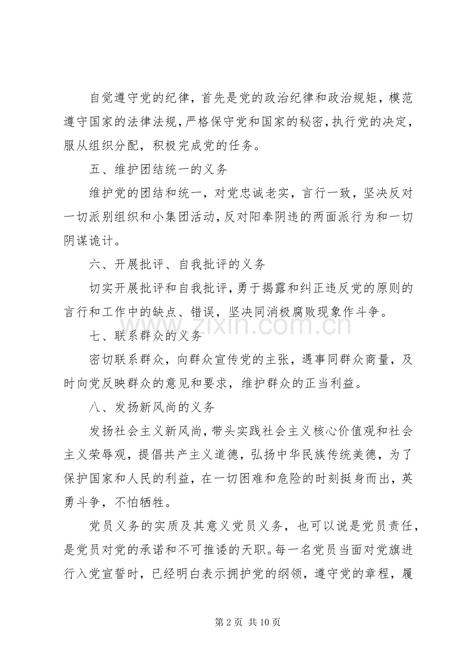 《党章》辅导讲话发言.docx_第2页