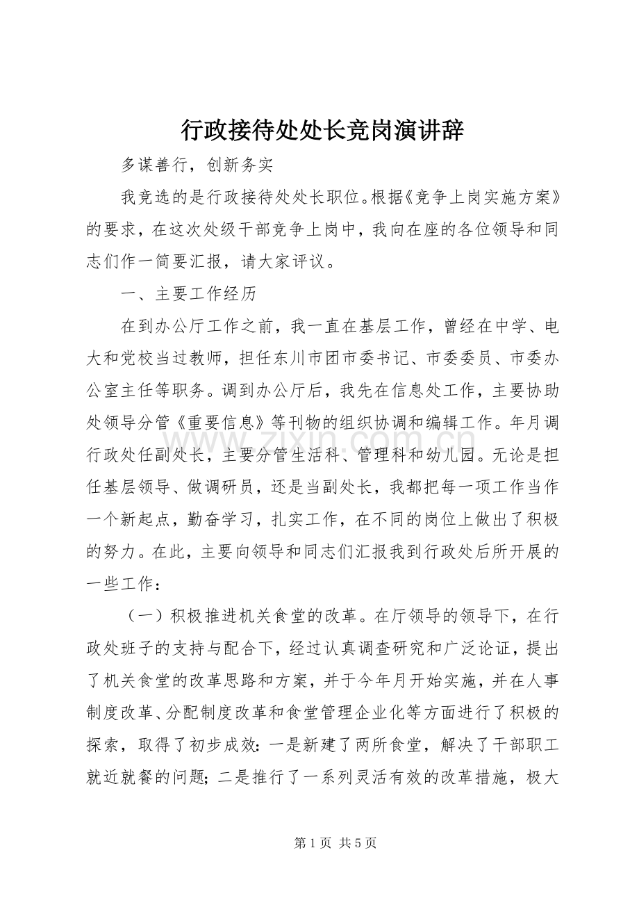 行政接待处处长竞岗演讲稿_1.docx_第1页