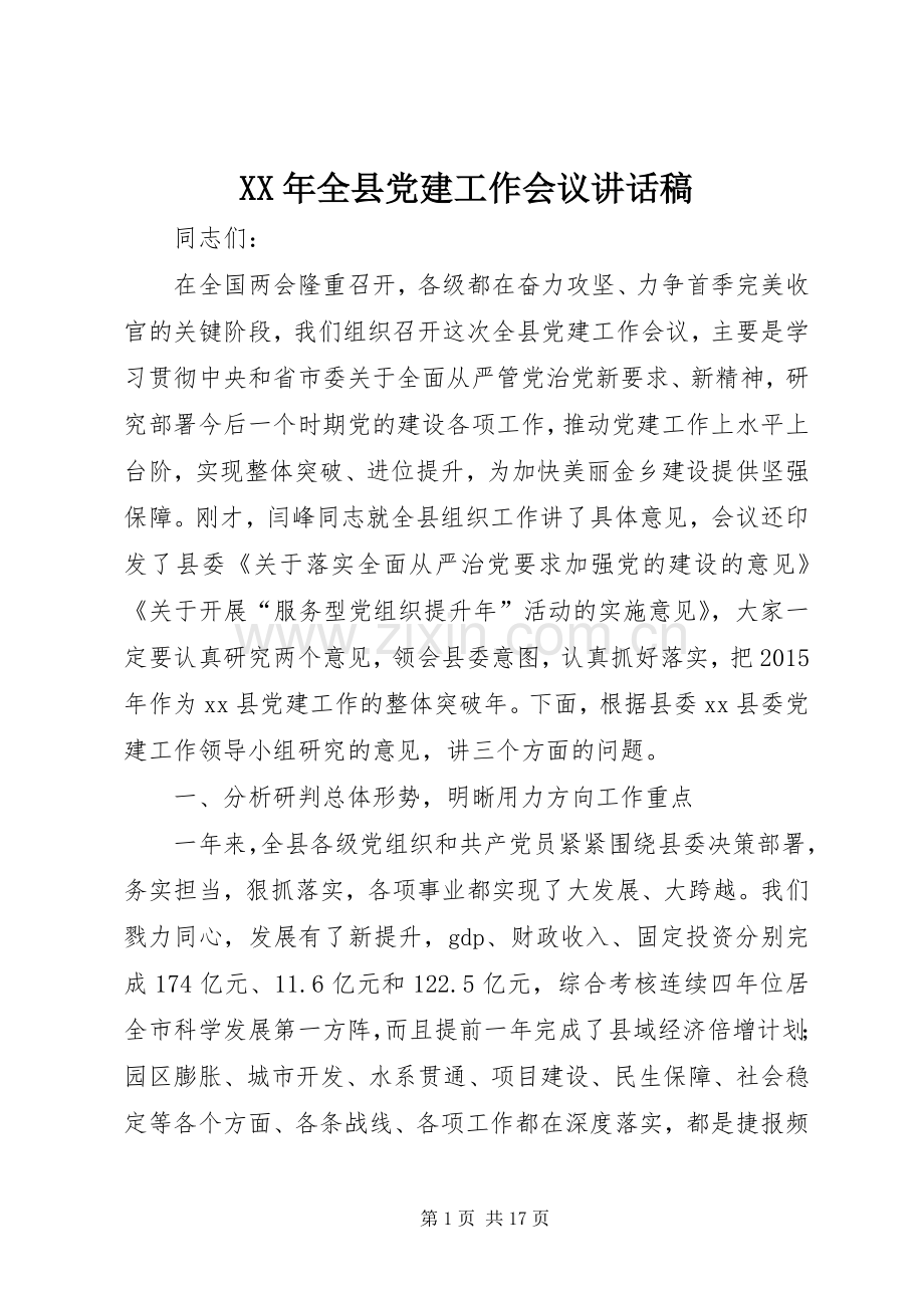 XX年全县党建工作会议讲话发言稿.docx_第1页
