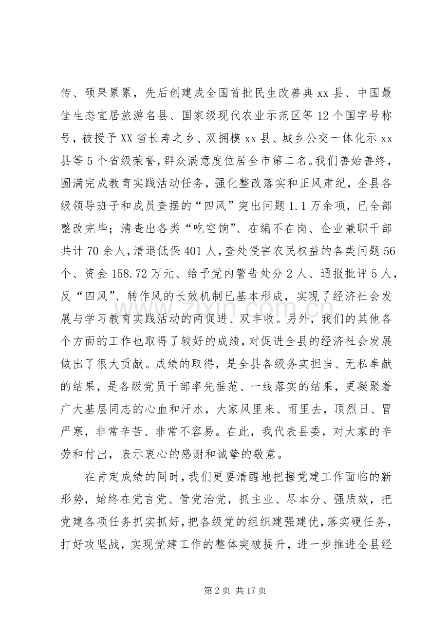 XX年全县党建工作会议讲话发言稿.docx_第2页