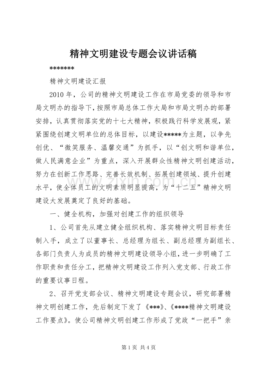 精神文明建设专题会议的讲话发言稿.docx_第1页