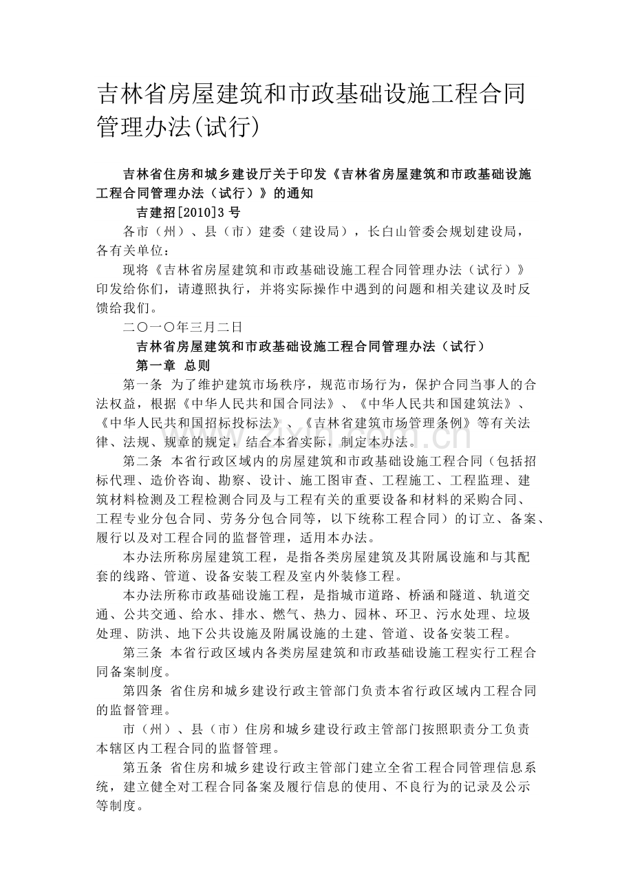 吉林省房屋建筑和市政基础设施工程合同管理办法.docx_第1页