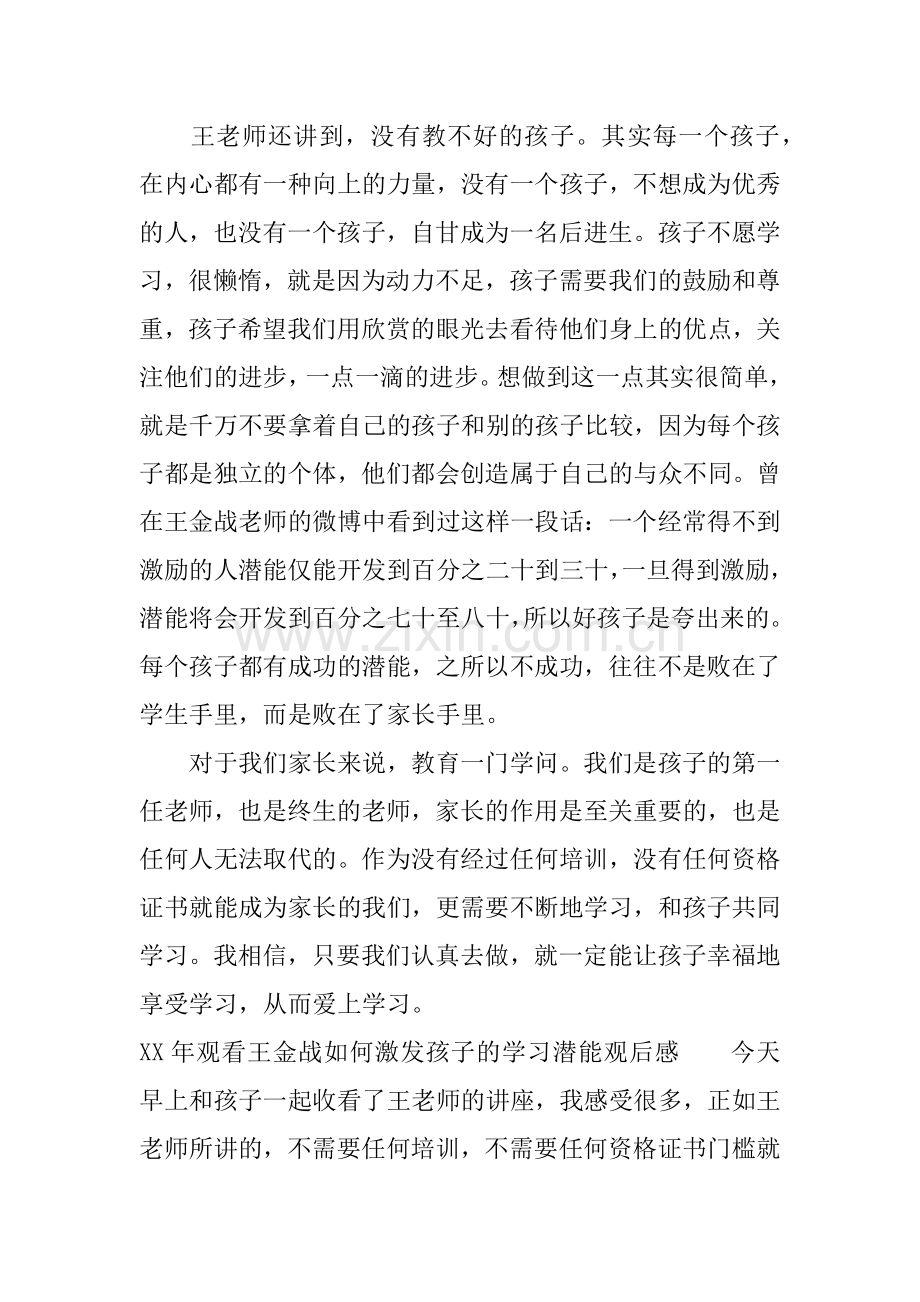 XX年观看王金战如何激发孩子的学习潜能观后感.doc_第2页