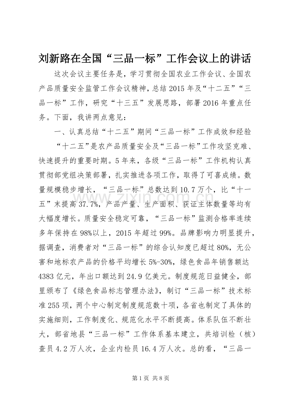 刘新路在全国“三品一标”工作会议上的讲话发言.docx_第1页