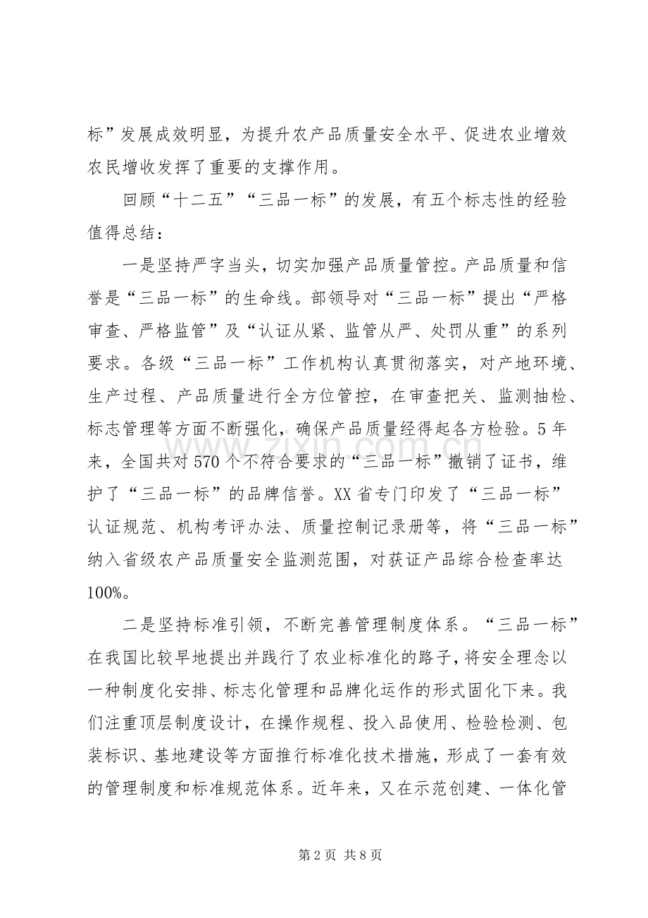 刘新路在全国“三品一标”工作会议上的讲话发言.docx_第2页