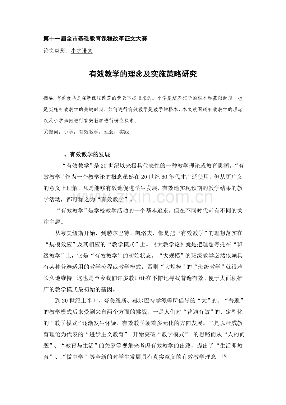 有效教学的理念及实施策略研究.doc_第1页