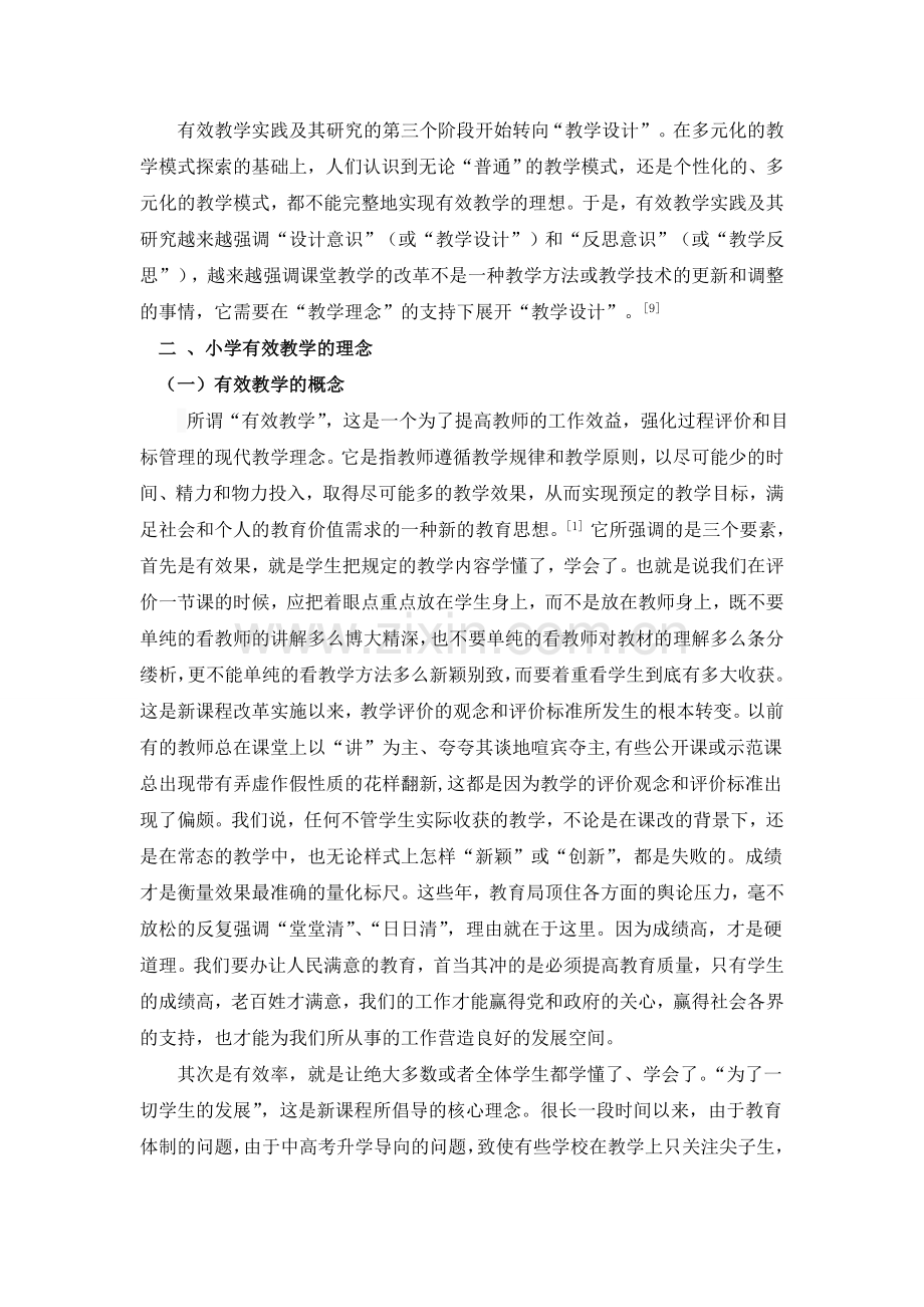 有效教学的理念及实施策略研究.doc_第2页