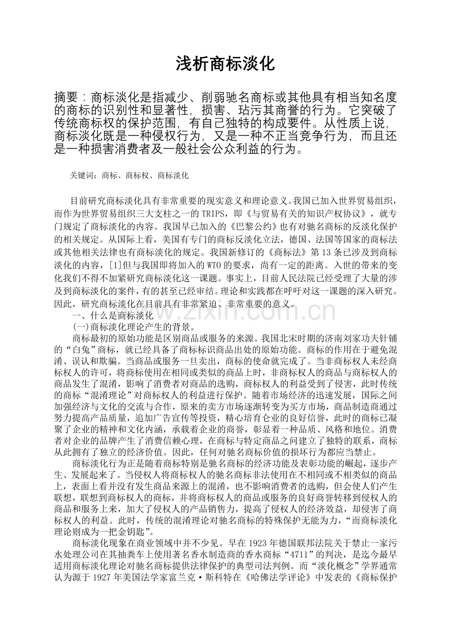 浅析商标淡化(1).doc_第1页