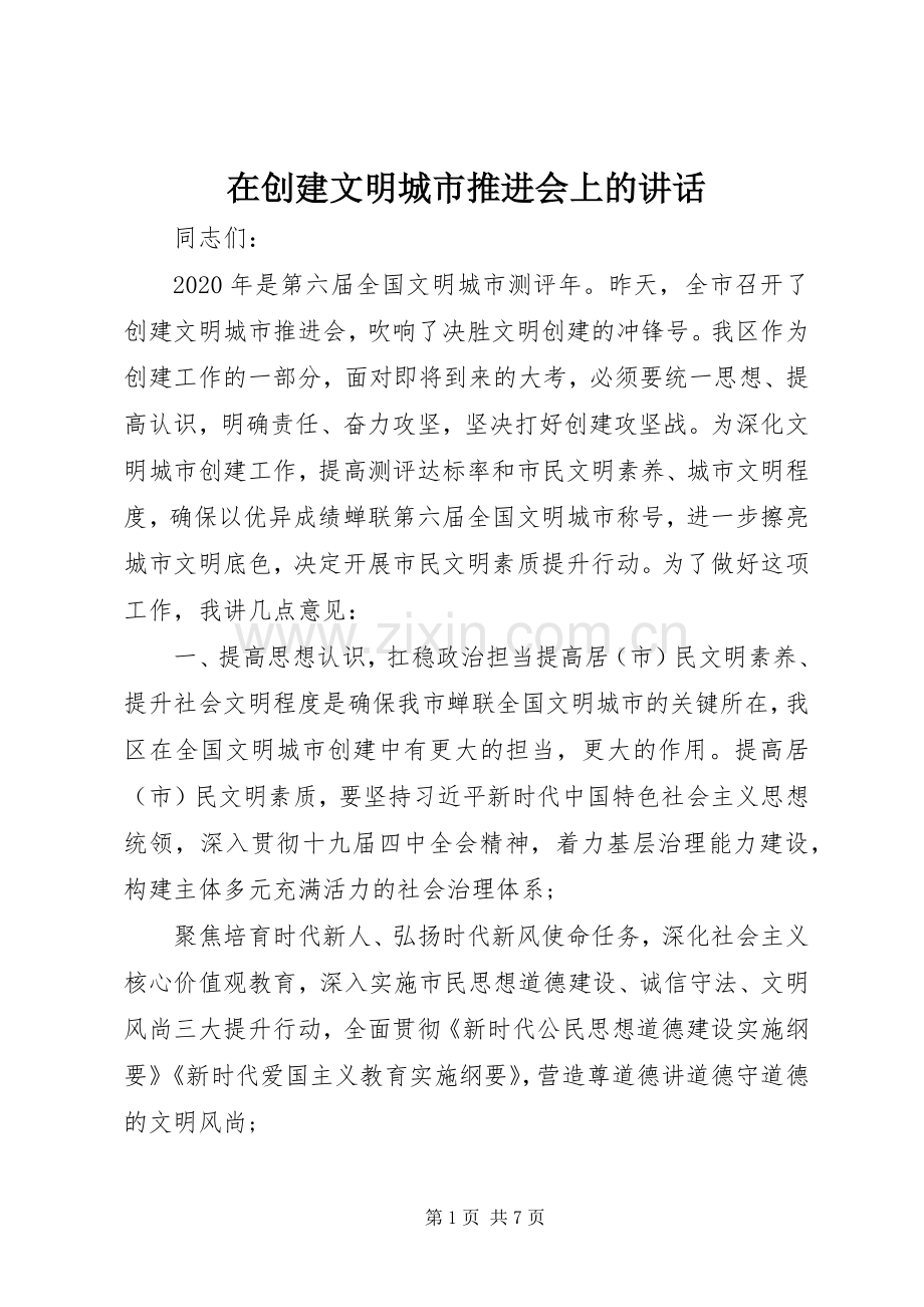 在创建文明城市推进会上的讲话发言.docx_第1页