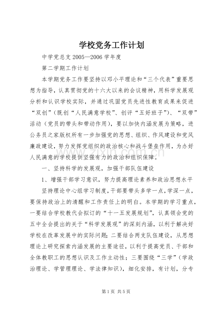 学校党务工作计划(2).docx_第1页