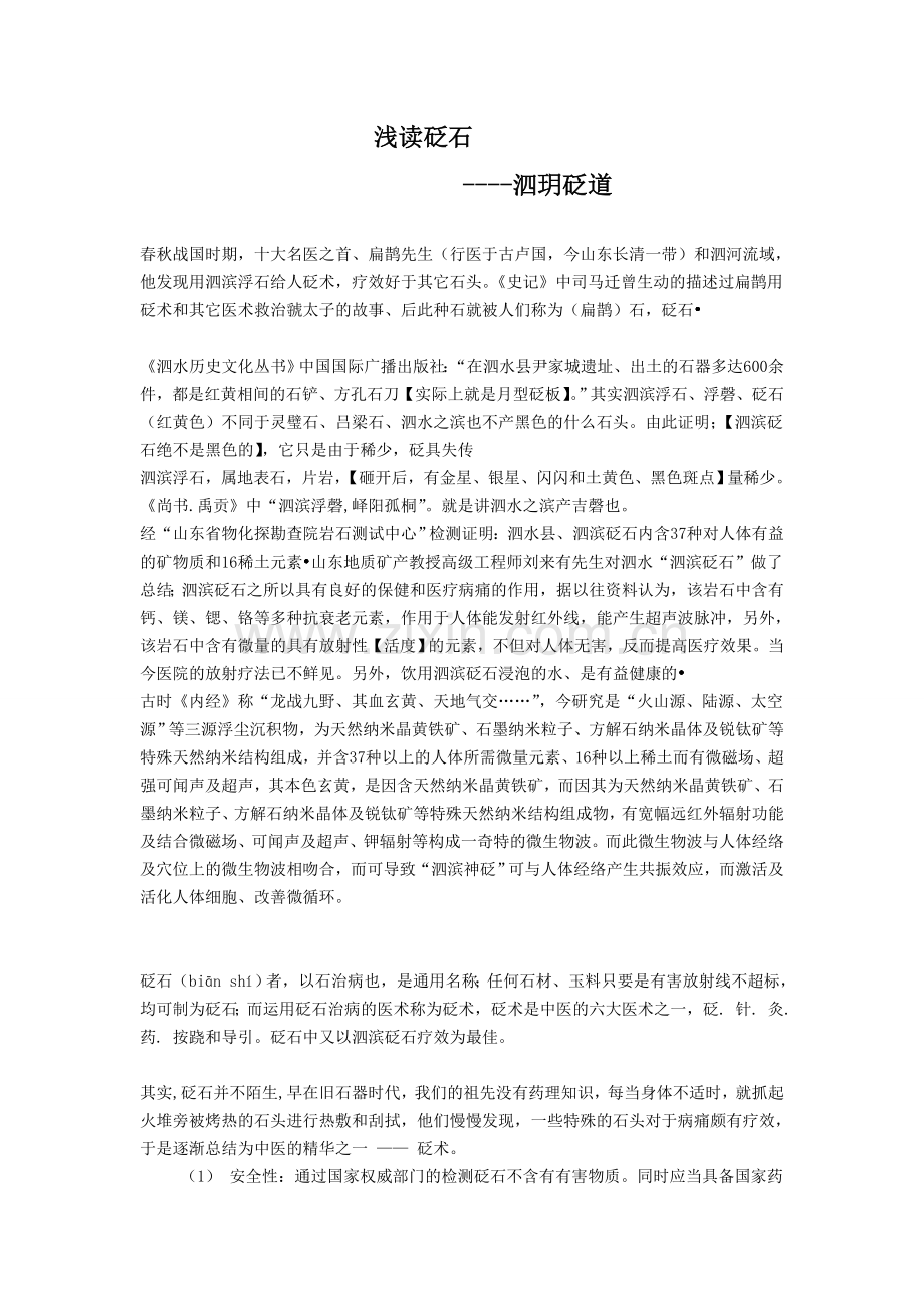 砭石砭石我爱你,爱你就要读懂你.doc_第1页