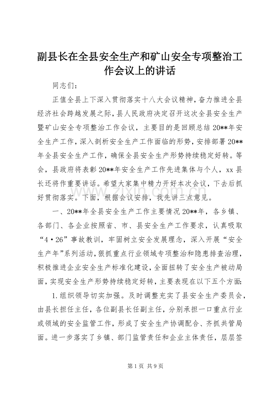 副县长在全县安全生产和矿山安全专项整治工作会议上的讲话发言.docx_第1页