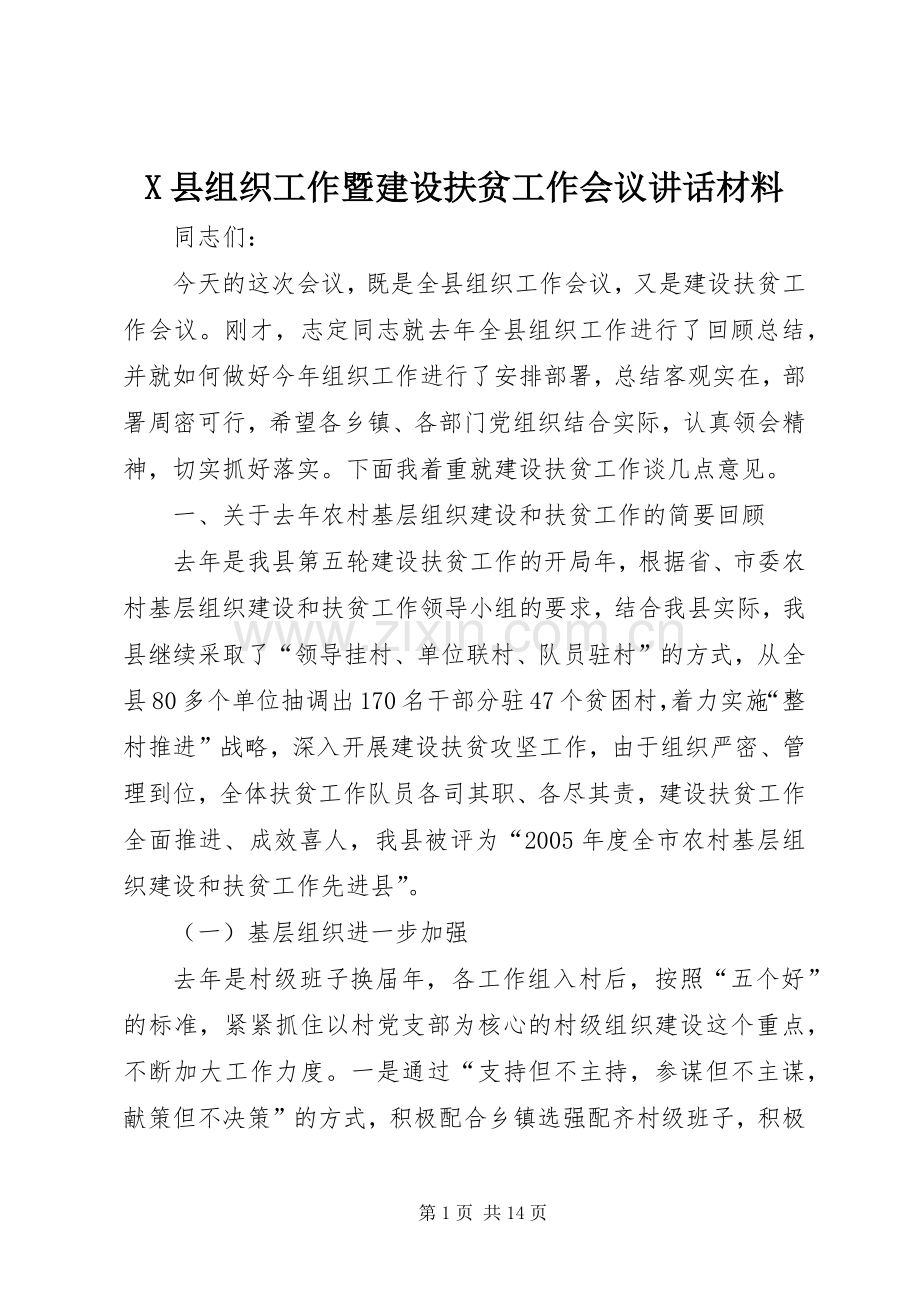 X县组织工作暨建设扶贫工作会议讲话发言材料.docx_第1页