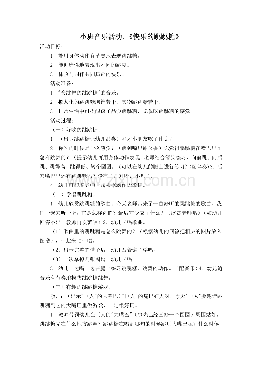 小班音乐活动：《快乐的跳跳糖》.doc_第1页