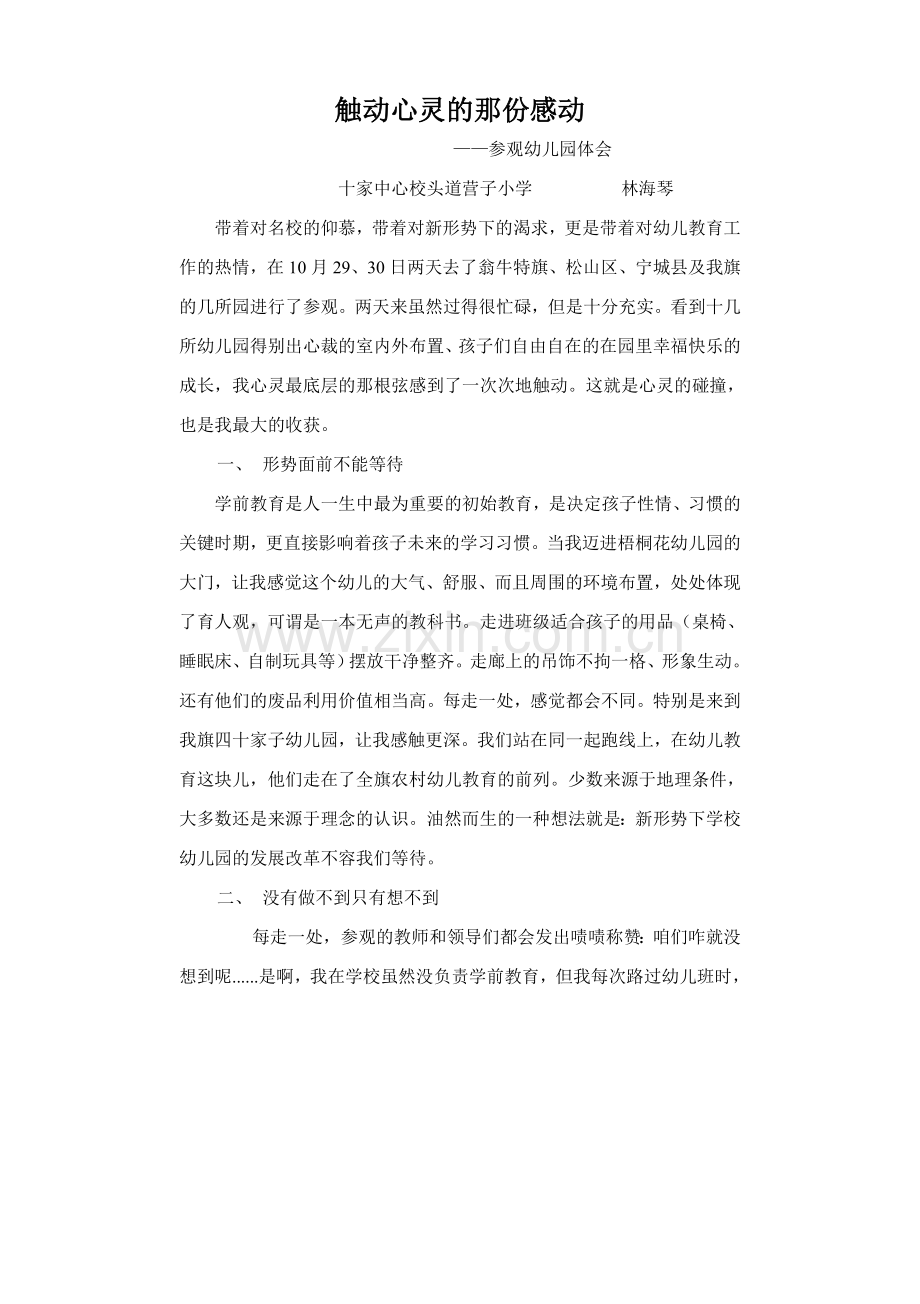 触动心灵的那份感动.doc_第1页