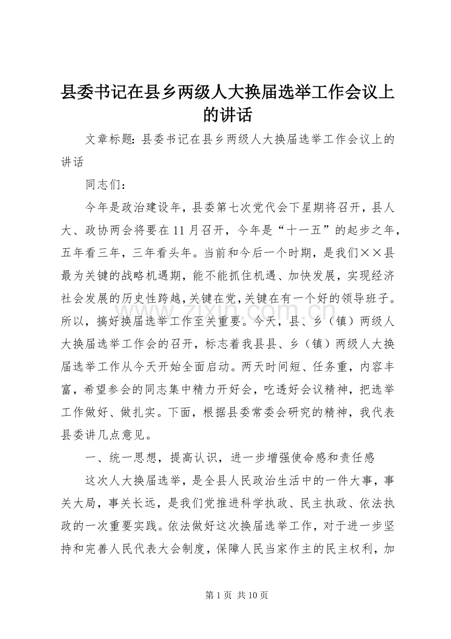 县委书记在县乡两级人大换届选举工作会议上的讲话发言.docx_第1页