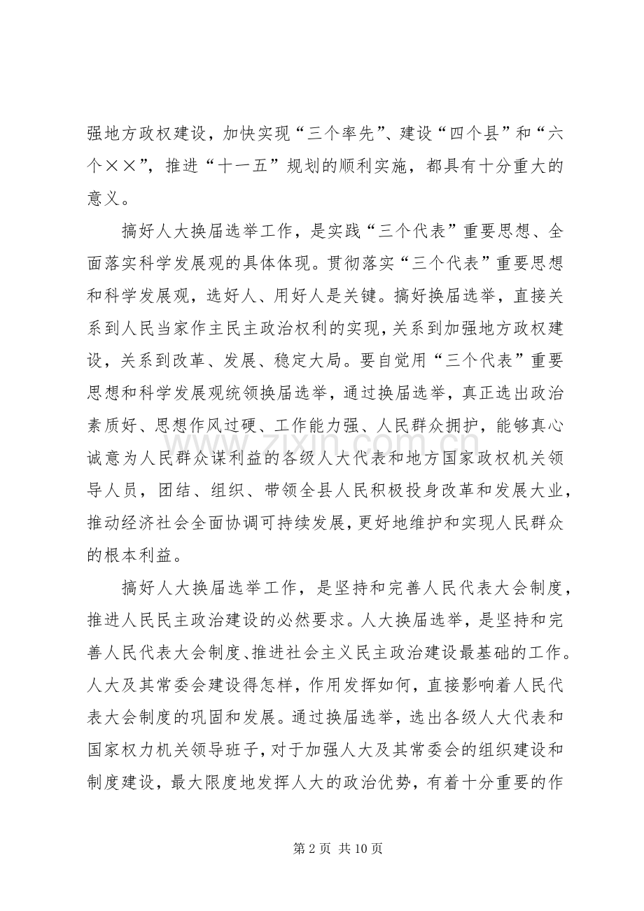 县委书记在县乡两级人大换届选举工作会议上的讲话发言.docx_第2页
