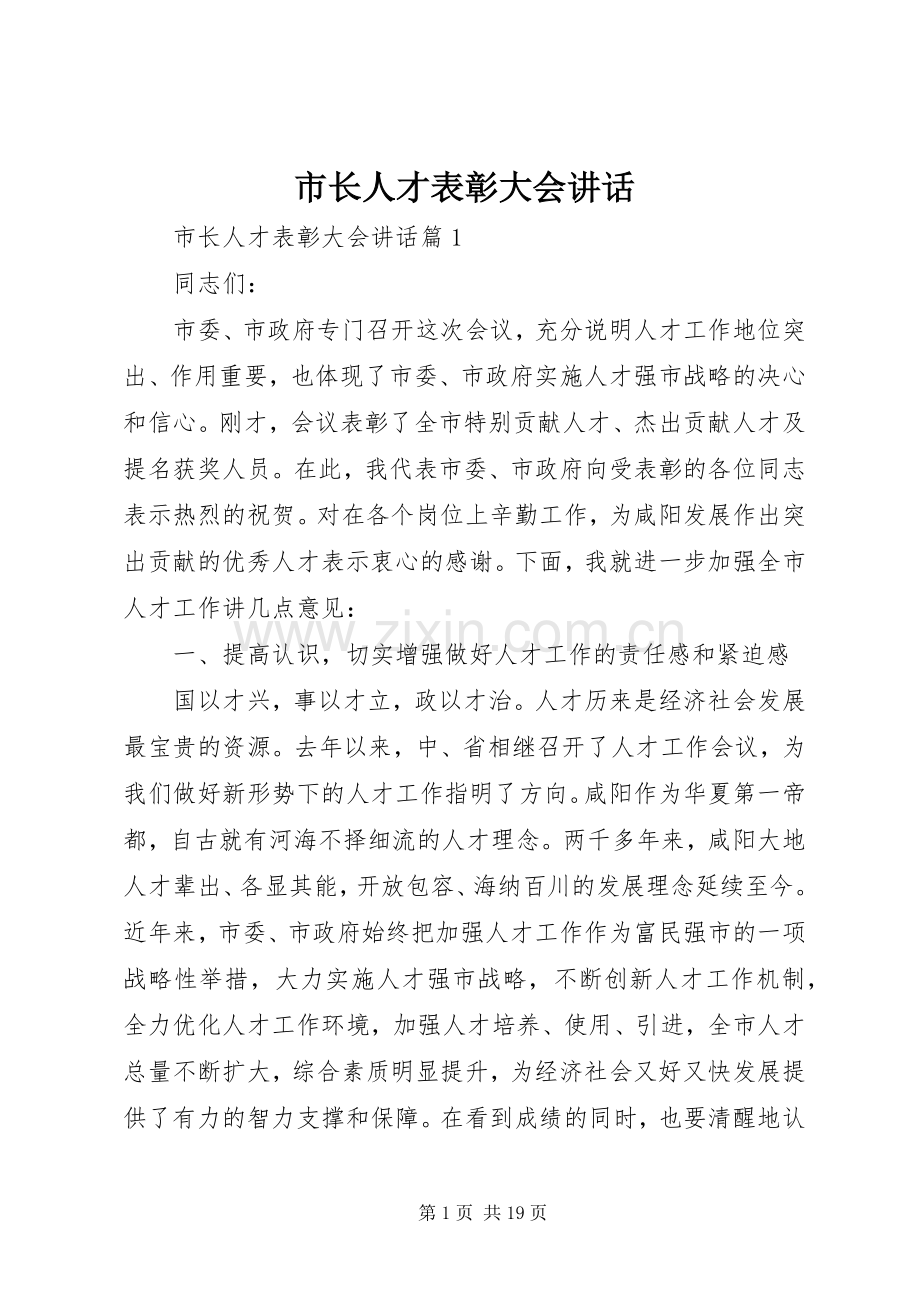 市长人才表彰大会讲话发言.docx_第1页