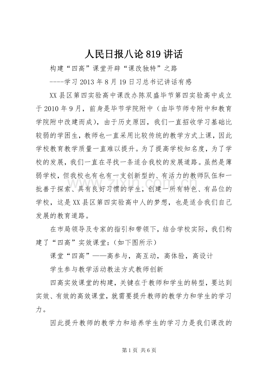 人民日报八论819讲话发言.docx_第1页