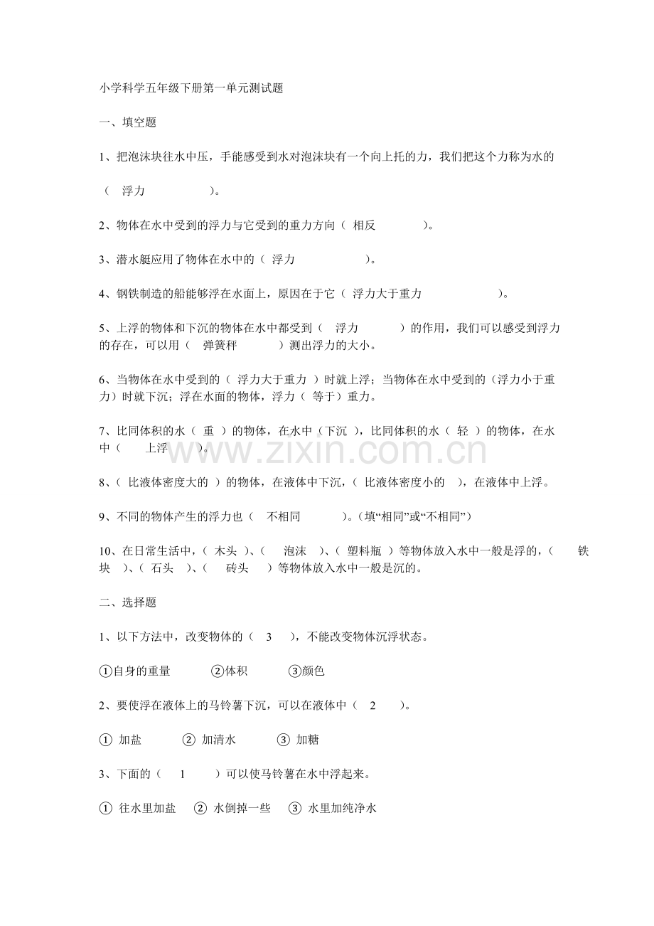小学科学五年级下册第一单元测试题.doc_第1页