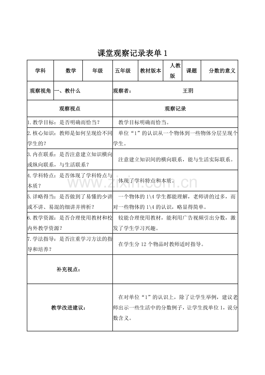 王玥课堂观察记录表单.doc_第1页