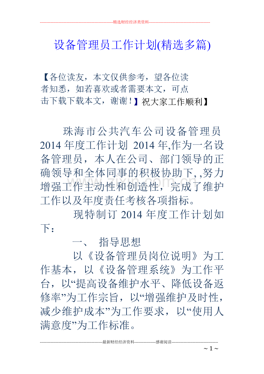 设备管理员工作计划(多篇).doc_第1页