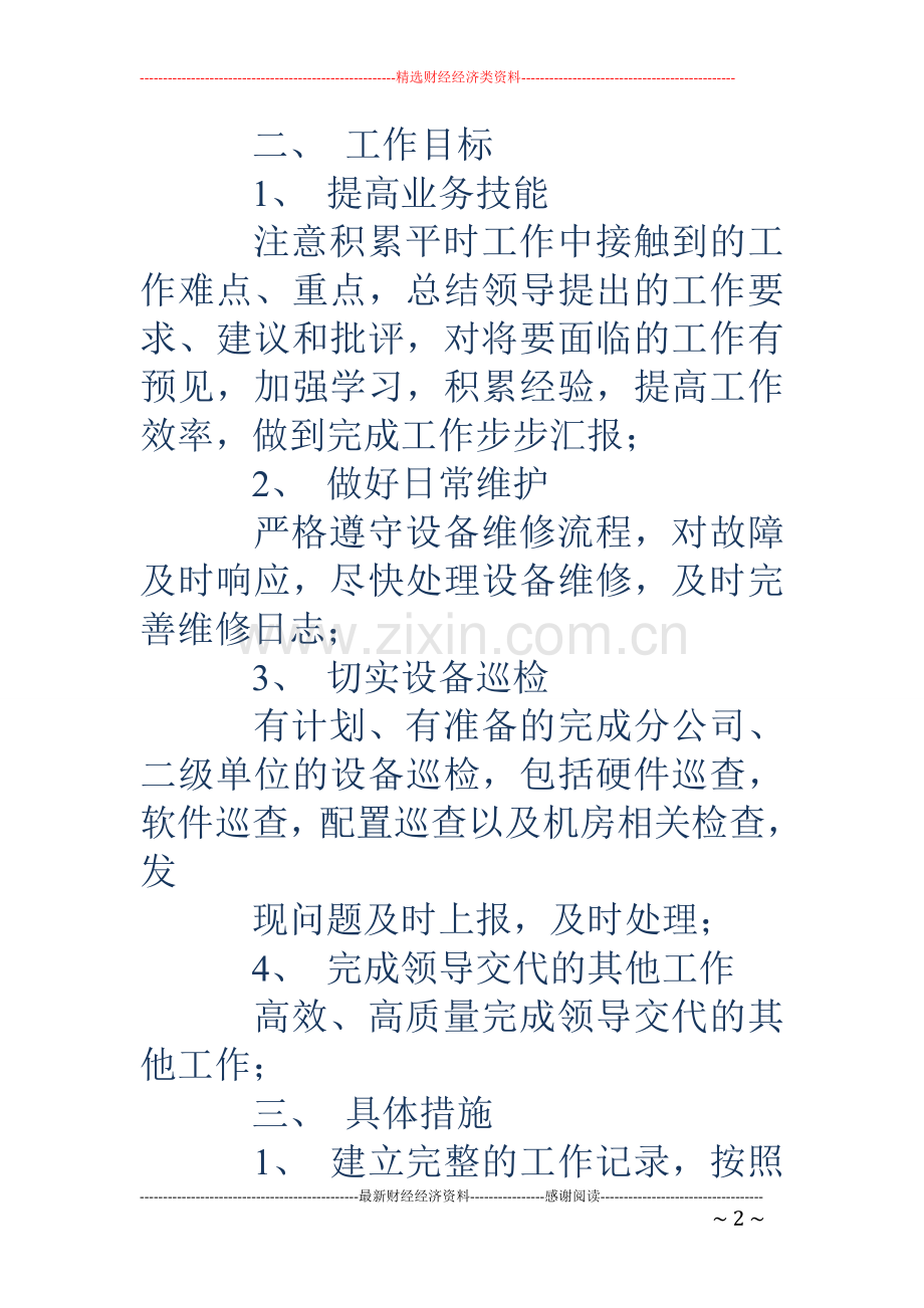 设备管理员工作计划(多篇).doc_第2页