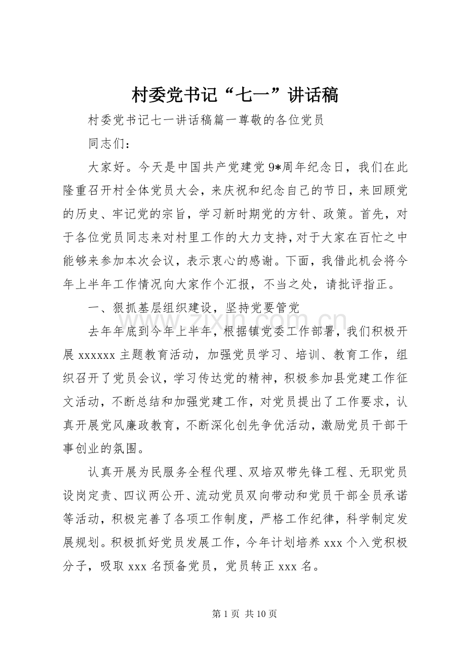 村委党书记“七一”讲话发言稿.docx_第1页