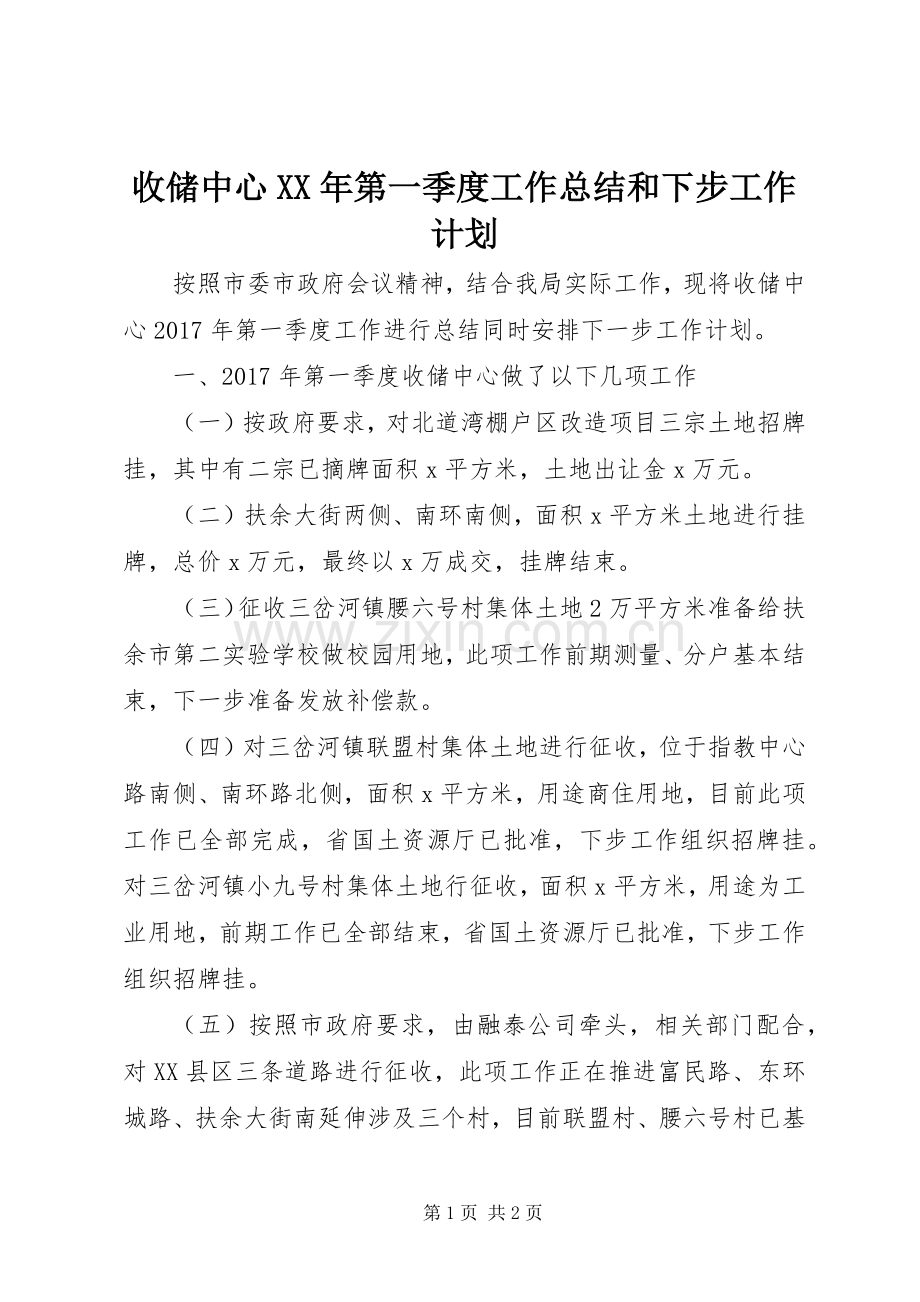 收储中心XX年第一季度工作总结和下步工作计划.docx_第1页