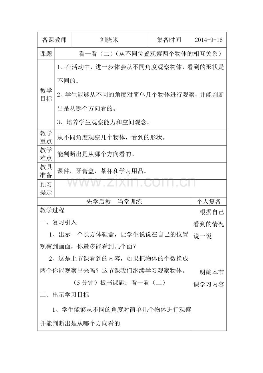 三年级上数学第二单元观察物体第二课《看一看（二）》刘晓米.doc_第1页
