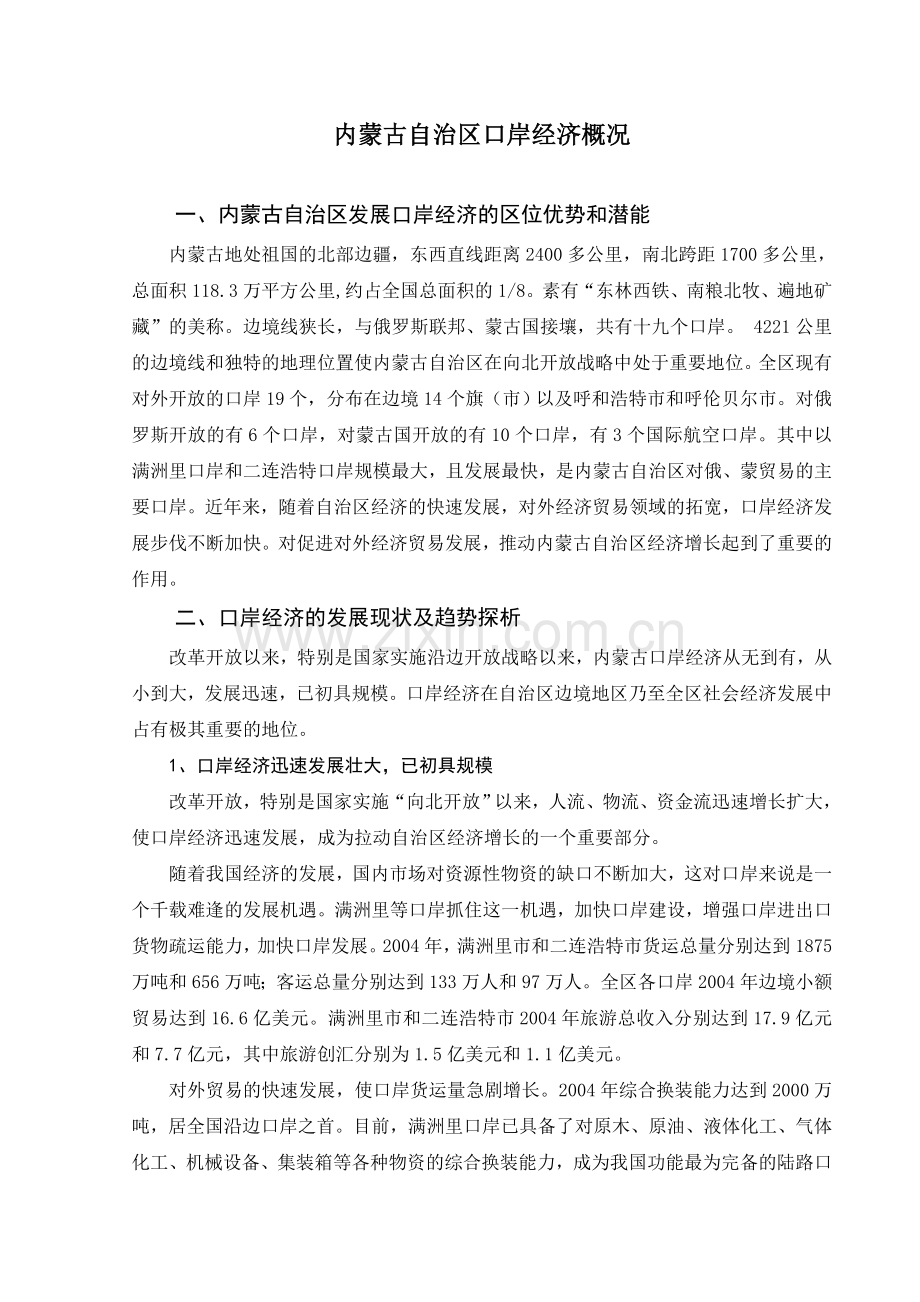 内蒙古自治区口岸经济概况.doc_第2页