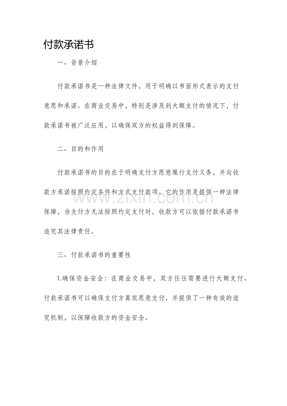 付款承诺书.docx_第1页