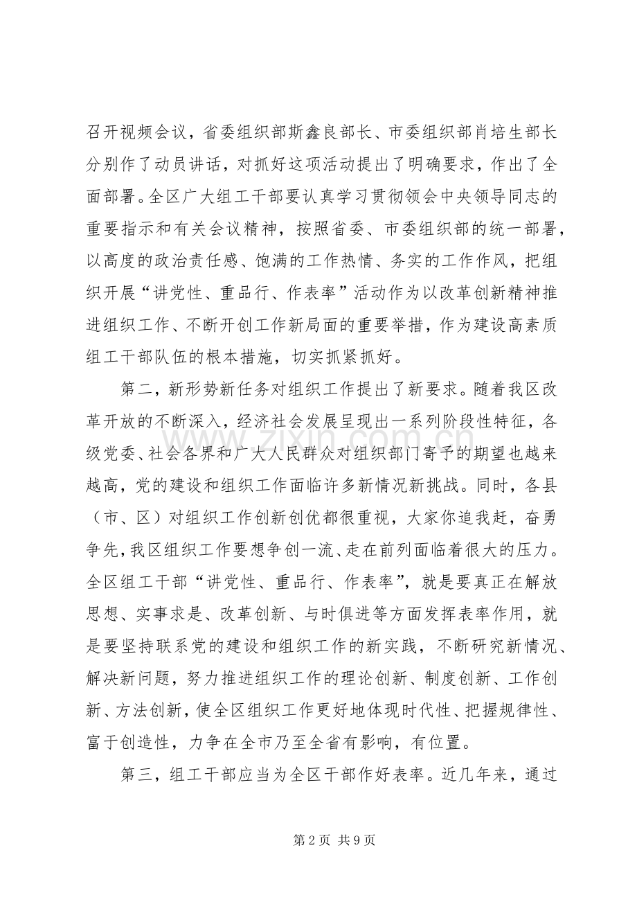 讲党性重品行作表率会讲话发言.docx_第2页