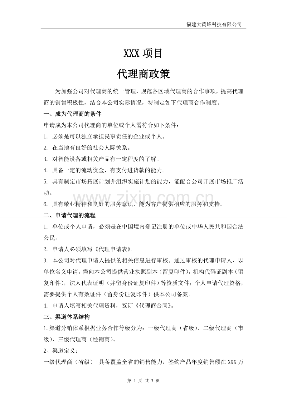 产品销售代理商政策.doc_第1页