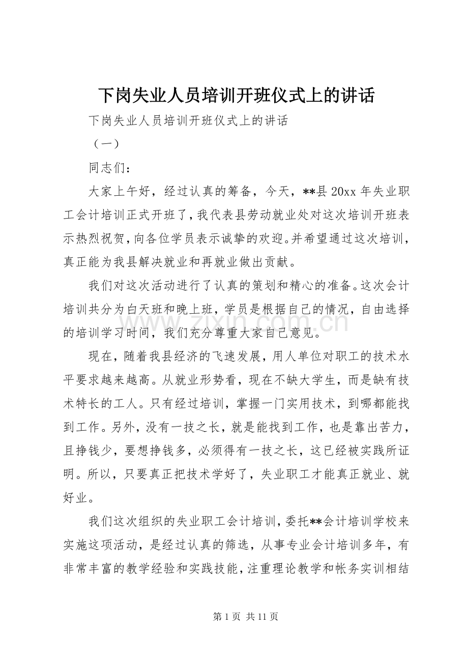 下岗失业人员培训开班仪式上的讲话发言.docx_第1页