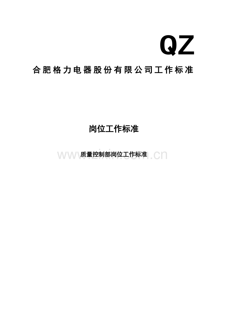 岗位工作标准--质量控制部岗位工作标准.docx_第1页