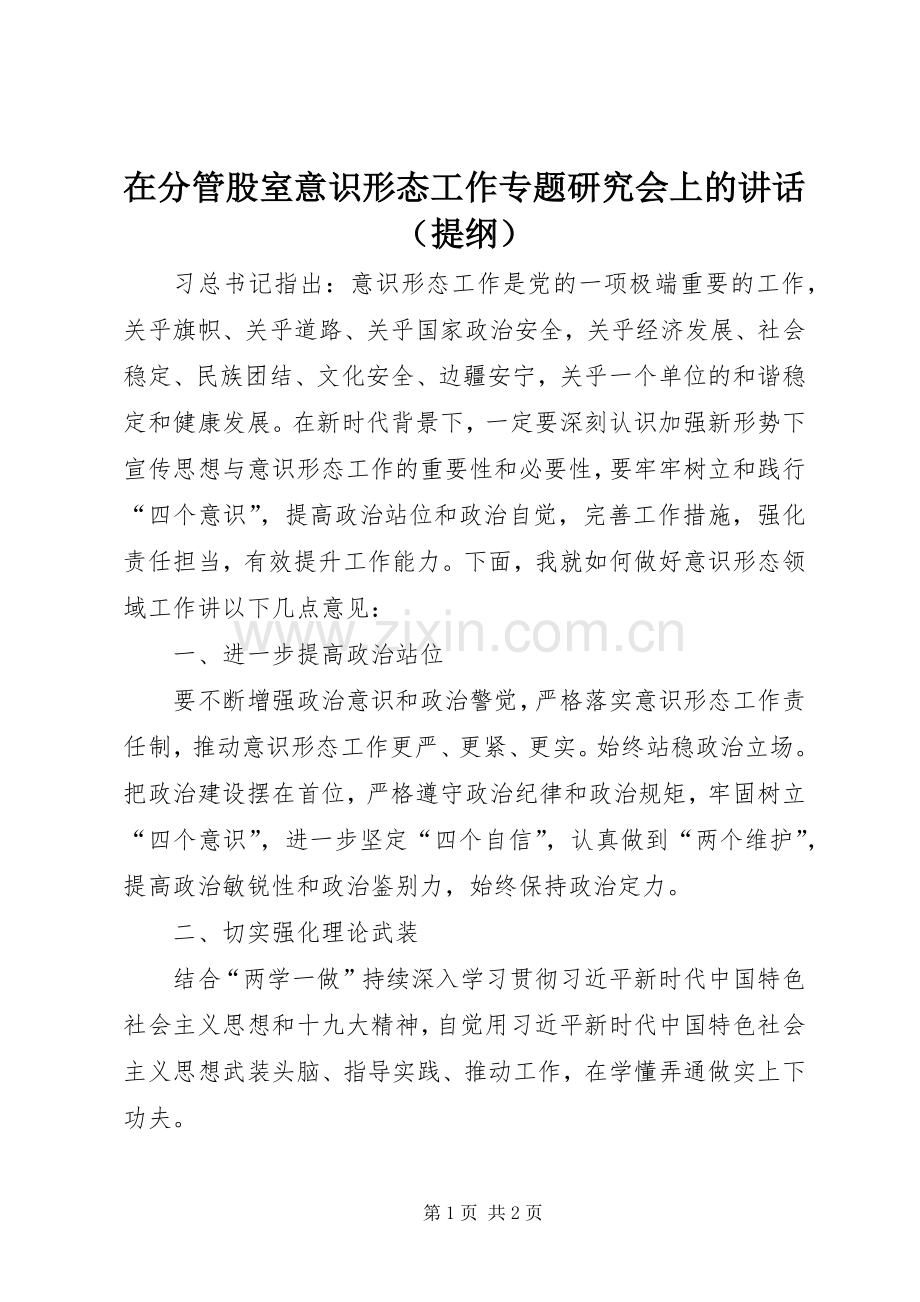 在分管股室意识形态工作专题研究会上的讲话发言（提纲）.docx_第1页