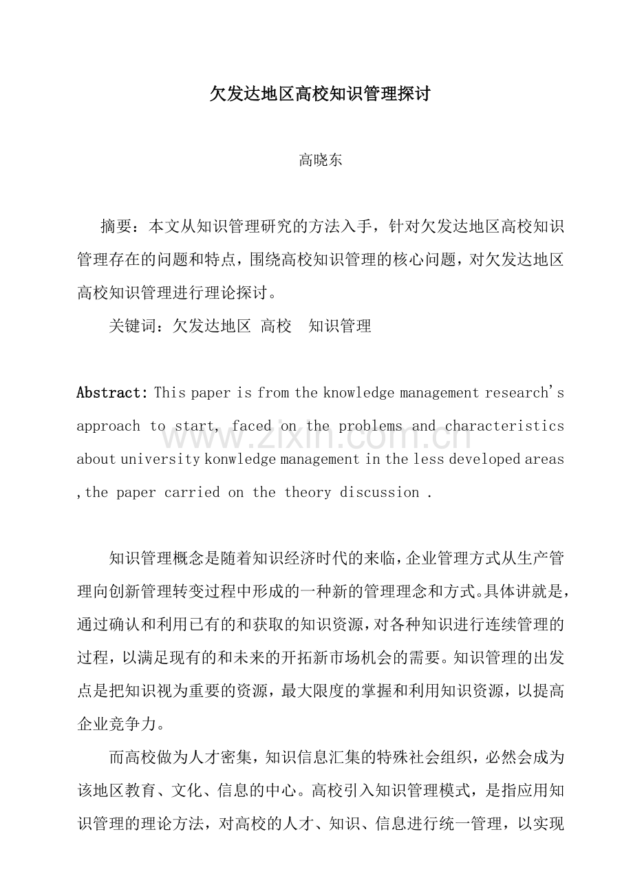 欠发达地区高校知识管理应用探讨(投递稿).doc_第1页