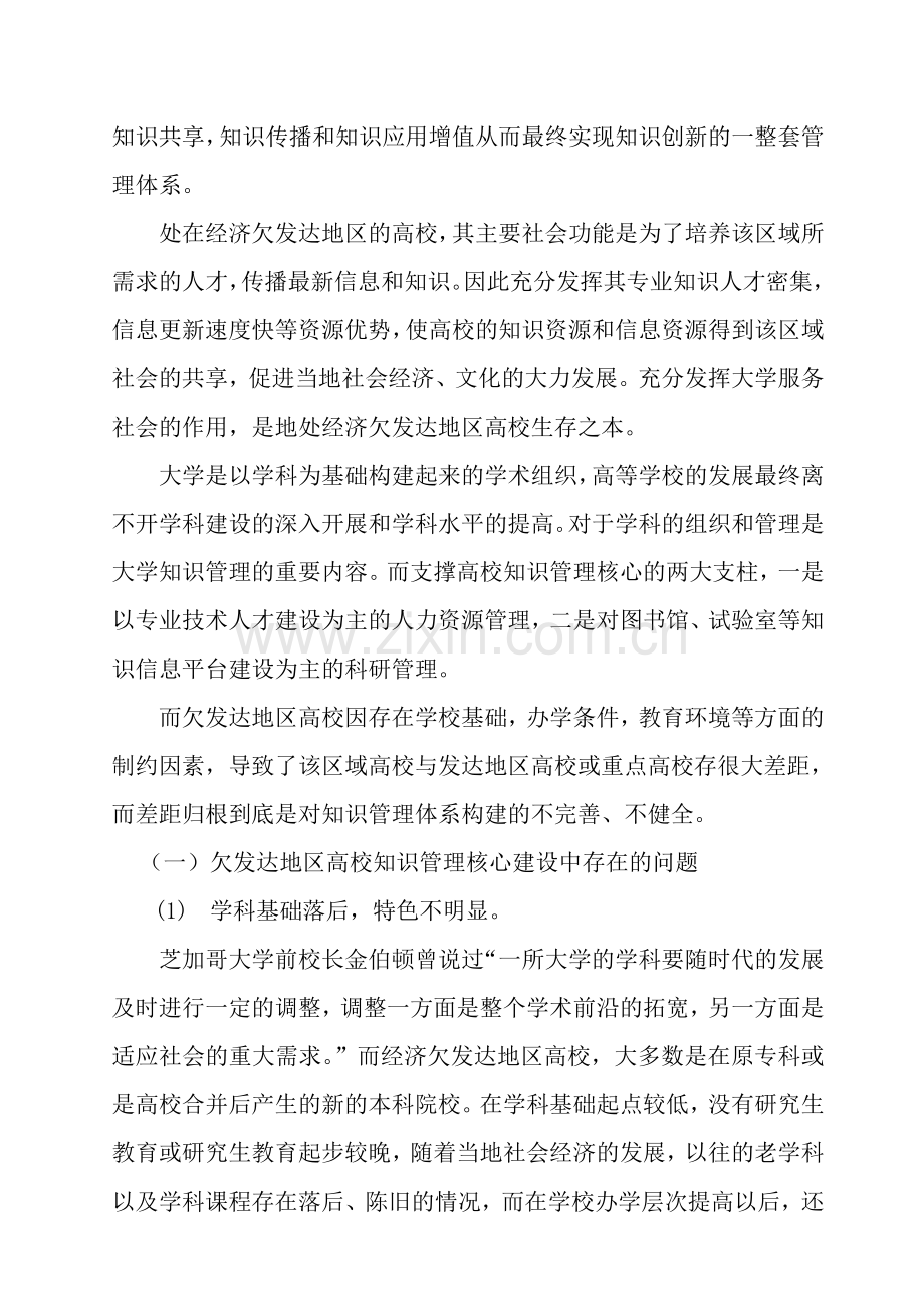 欠发达地区高校知识管理应用探讨(投递稿).doc_第2页