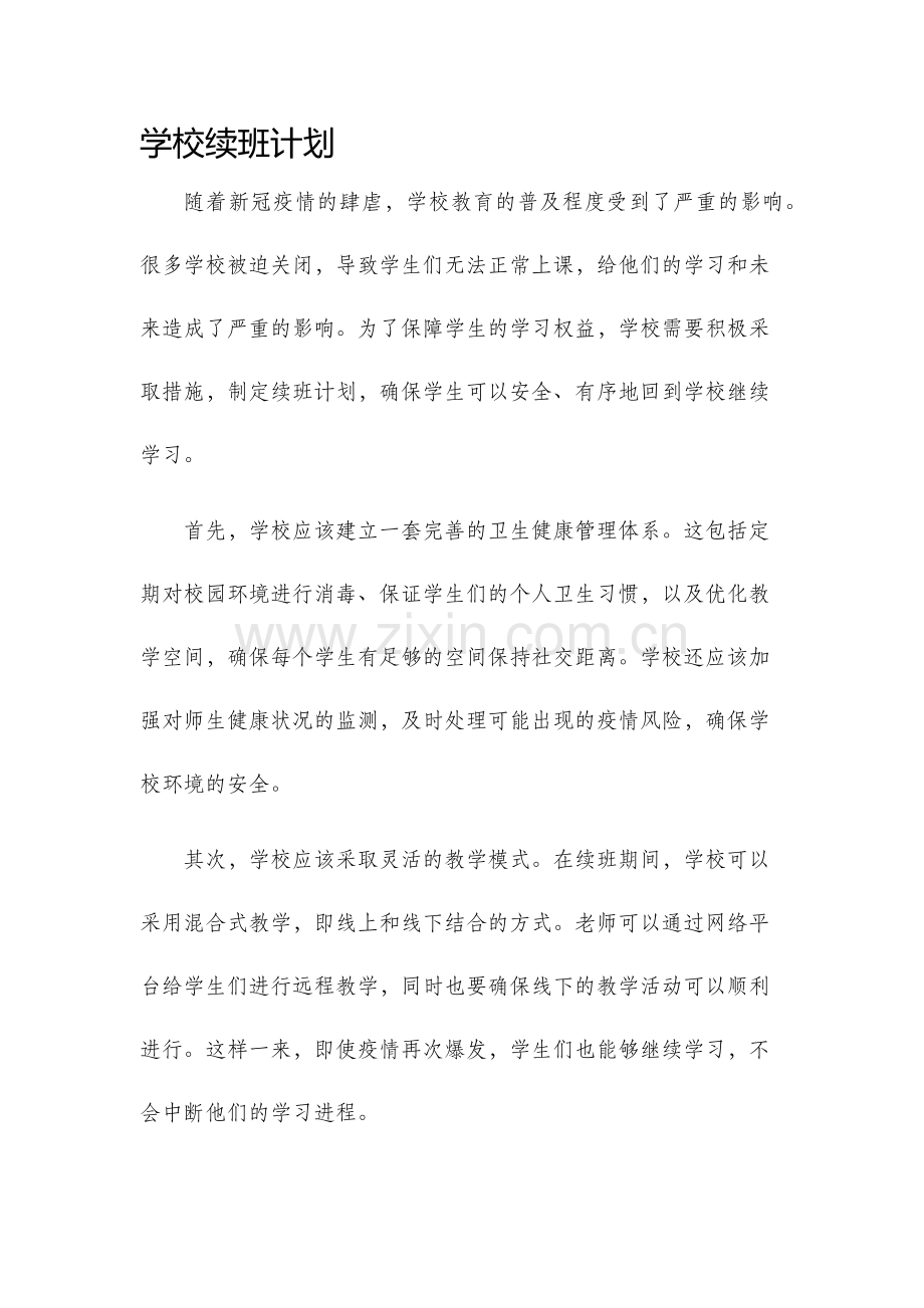 学校续班计划.docx_第1页