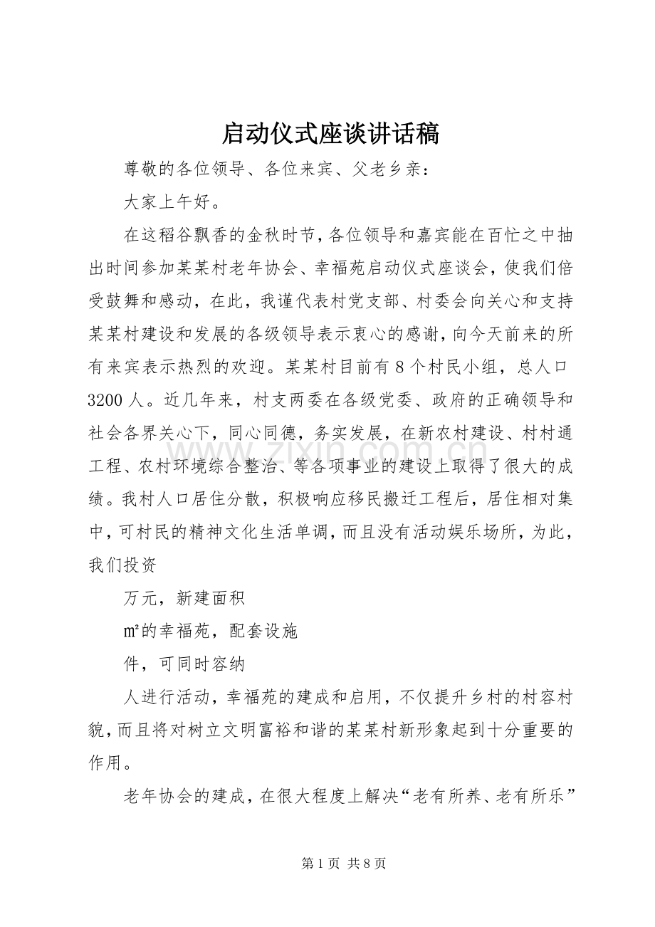 启动仪式座谈讲话发言稿.docx_第1页