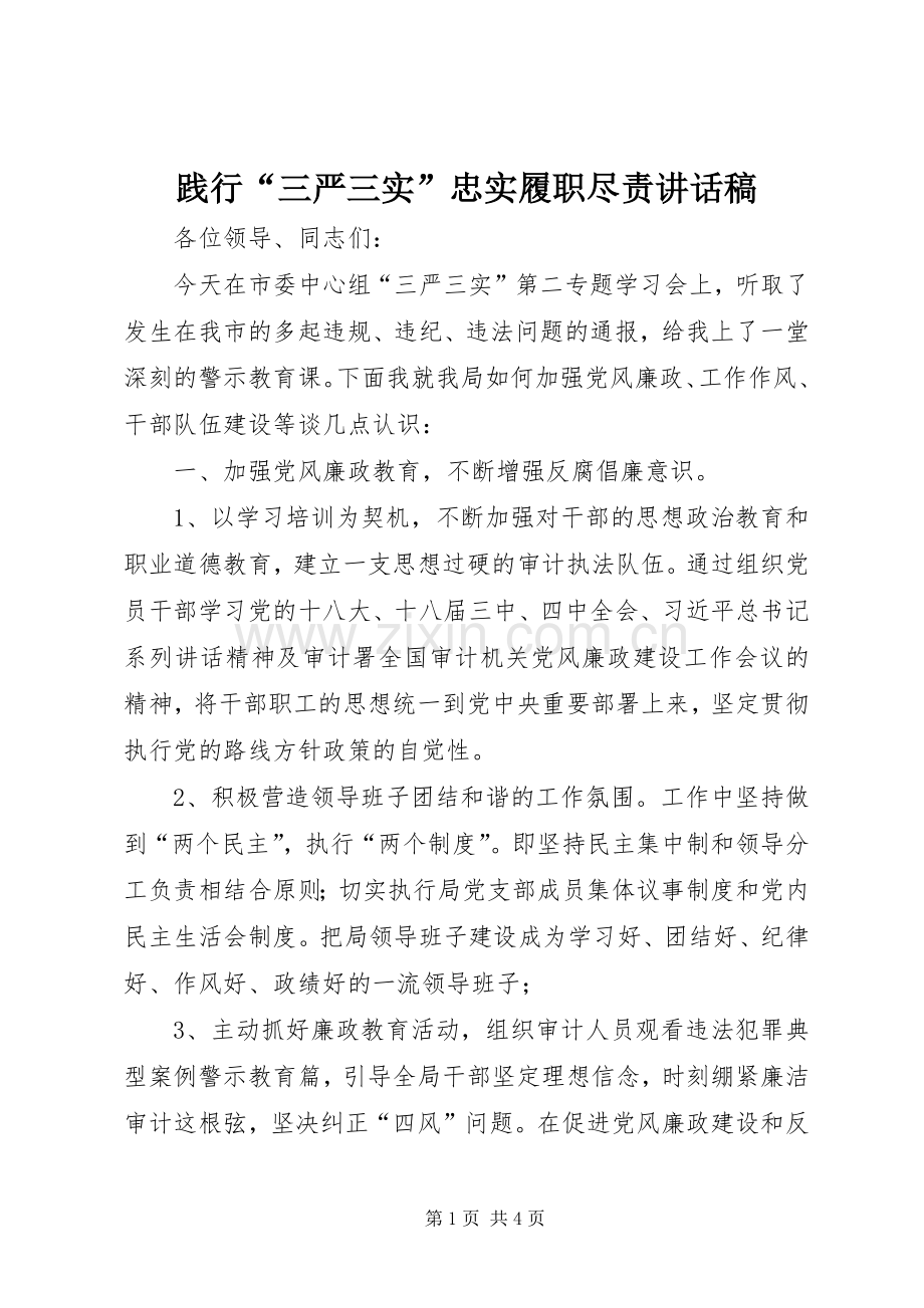 践行“三严三实”忠实履职尽责讲话发言稿.docx_第1页