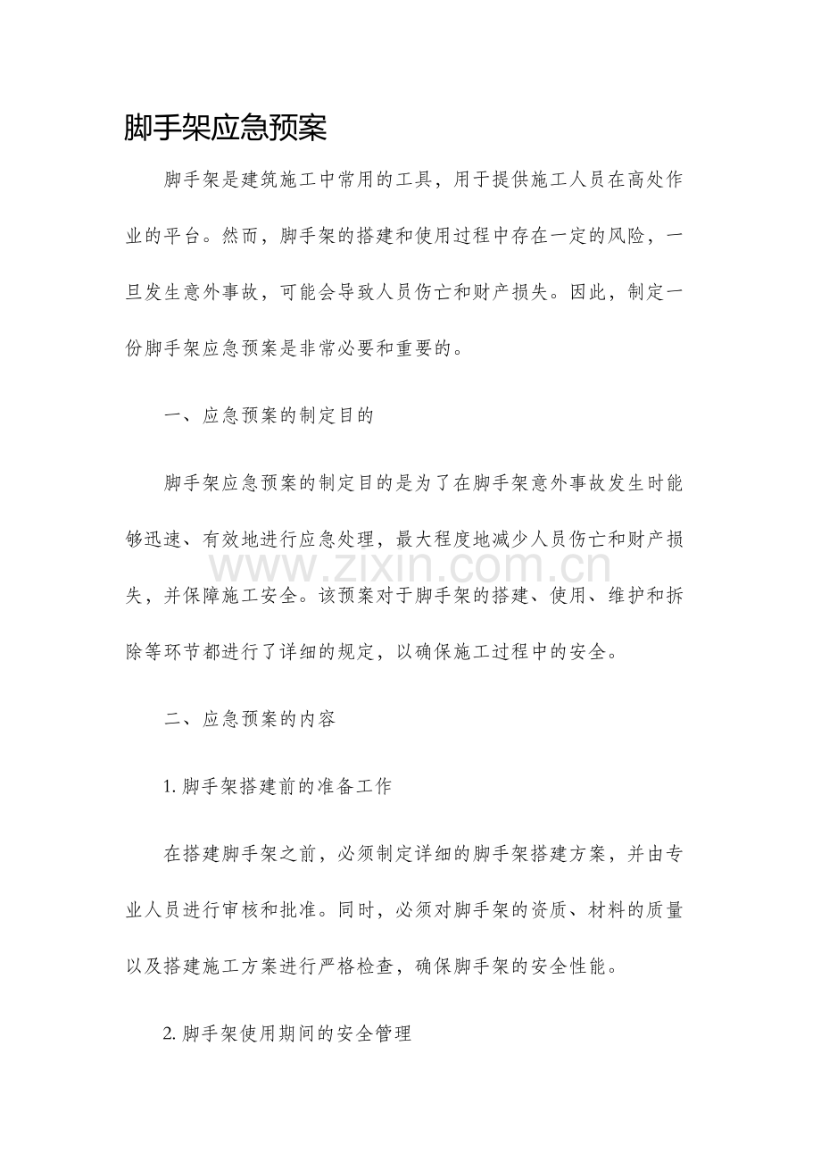 脚手架应急预案.docx_第1页