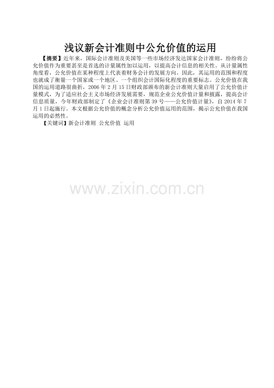 浅议新会计准则中公允价值的运用.doc_第1页