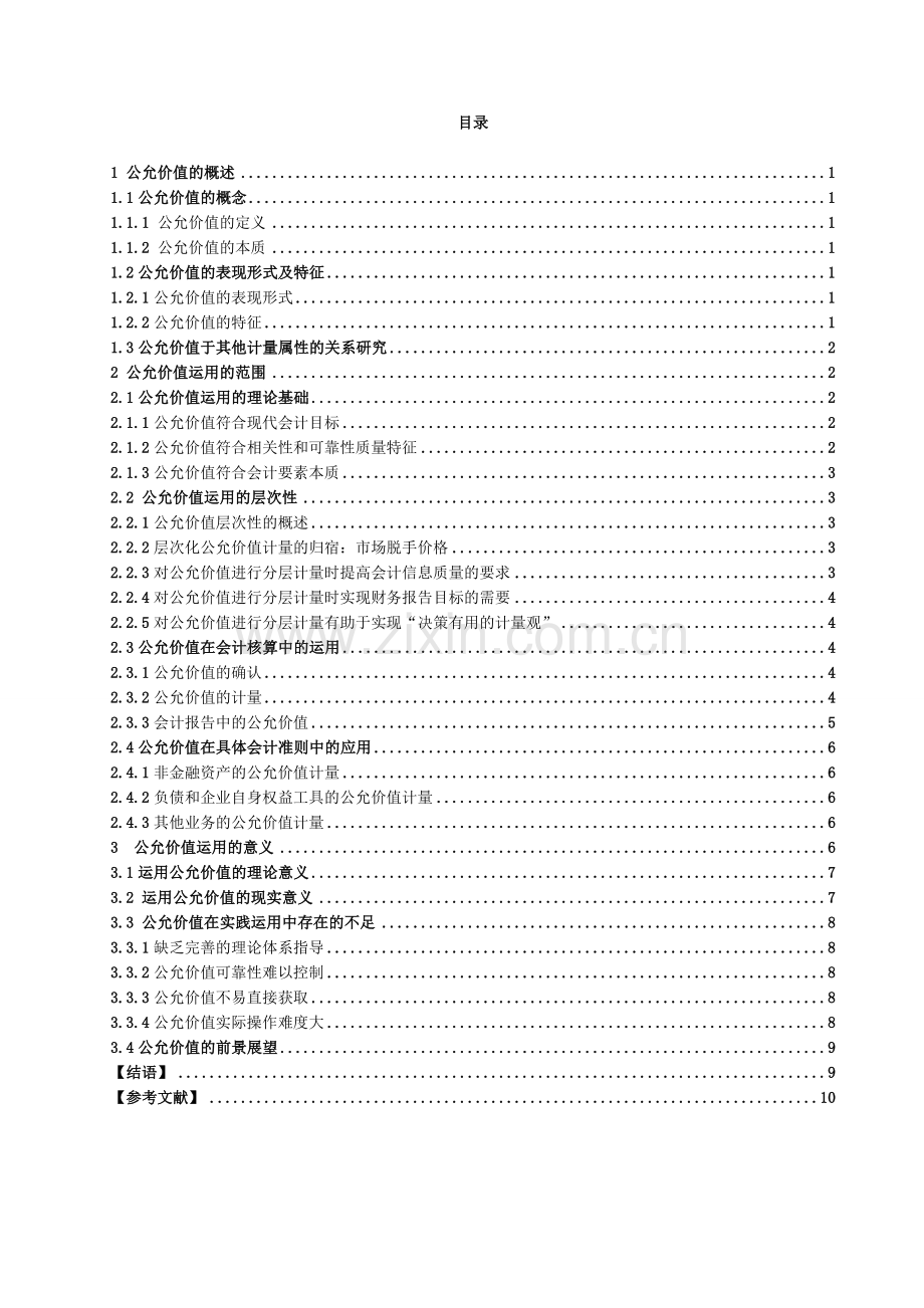 浅议新会计准则中公允价值的运用.doc_第2页