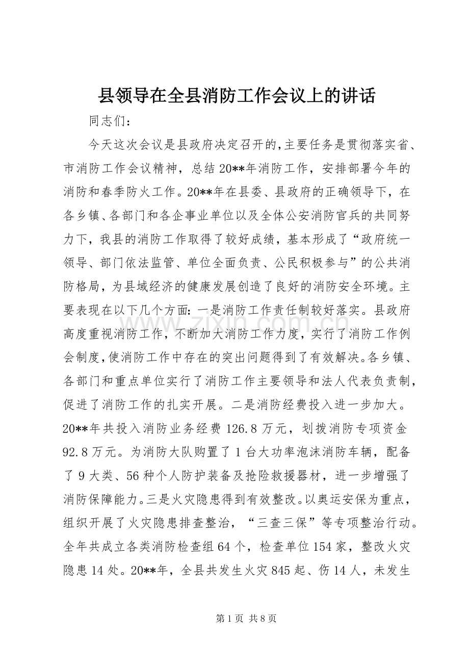 县领导在全县消防工作会议上的讲话发言.docx_第1页